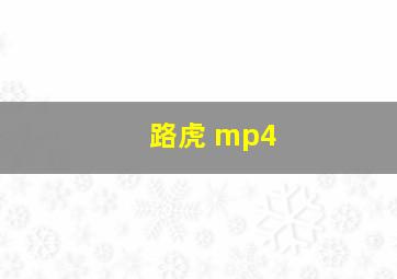 路虎 mp4